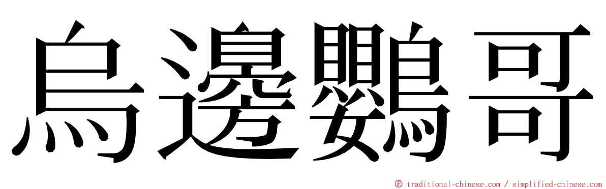 烏邊鸚哥 ming font