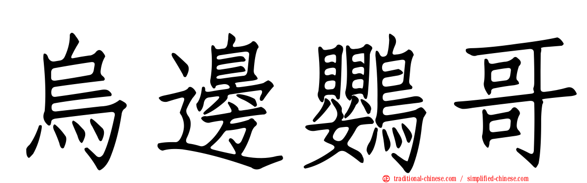 烏邊鸚哥