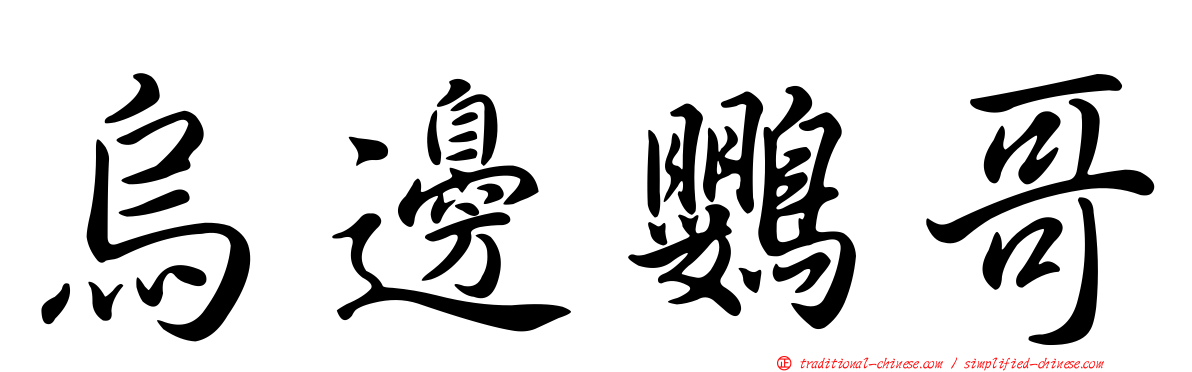 烏邊鸚哥