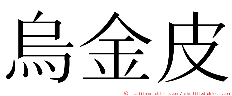 烏金皮 ming font