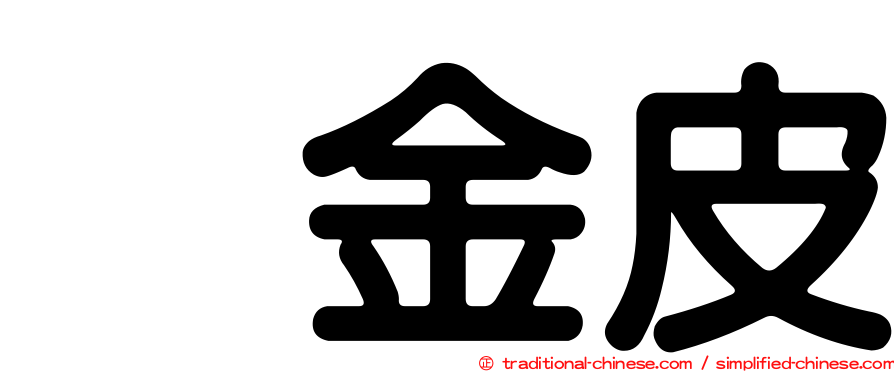 烏金皮