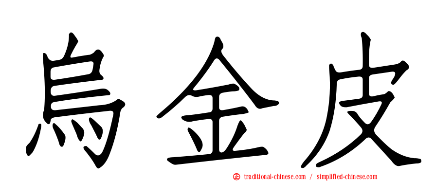 烏金皮