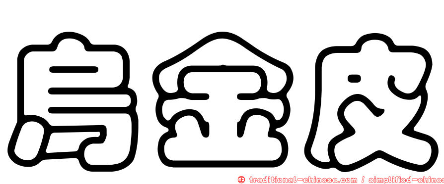 烏金皮