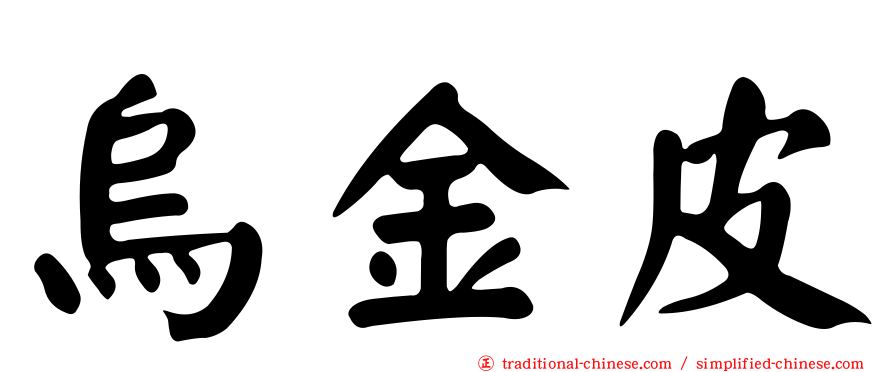 烏金皮
