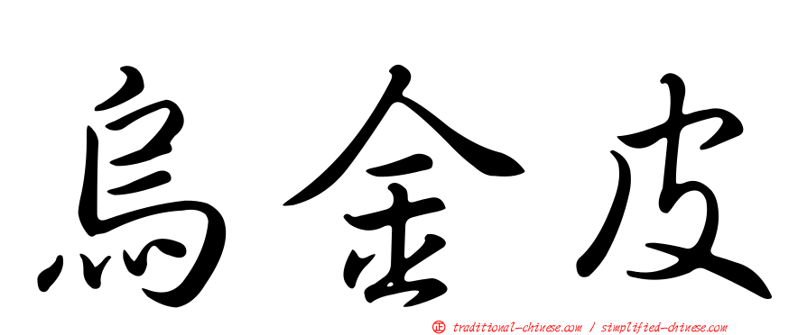 烏金皮