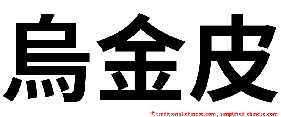 烏金皮
