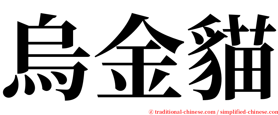 烏金貓 serif font