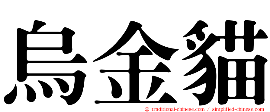 烏金貓