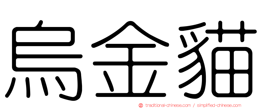烏金貓