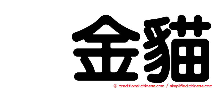 烏金貓
