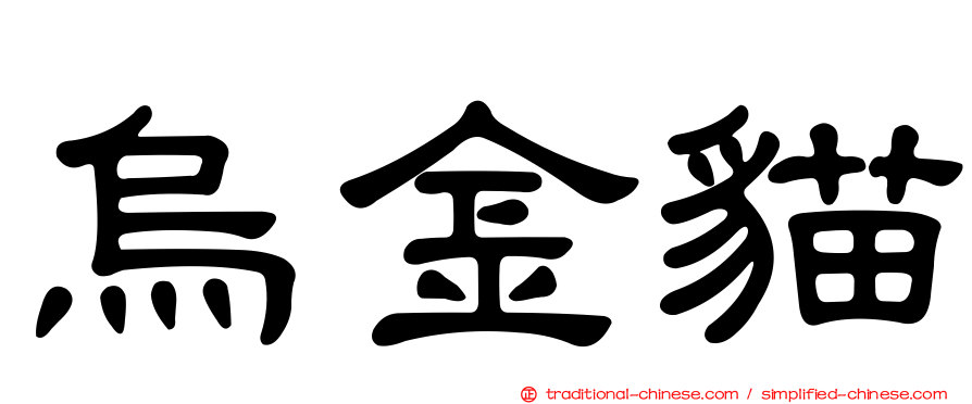 烏金貓