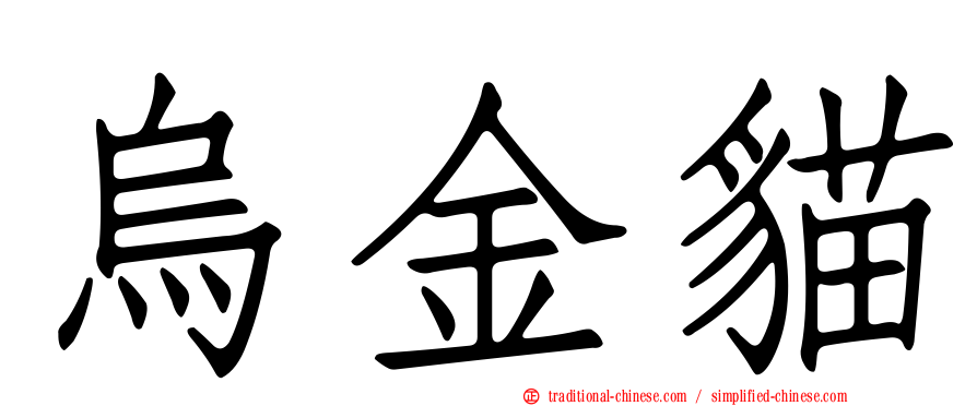 烏金貓