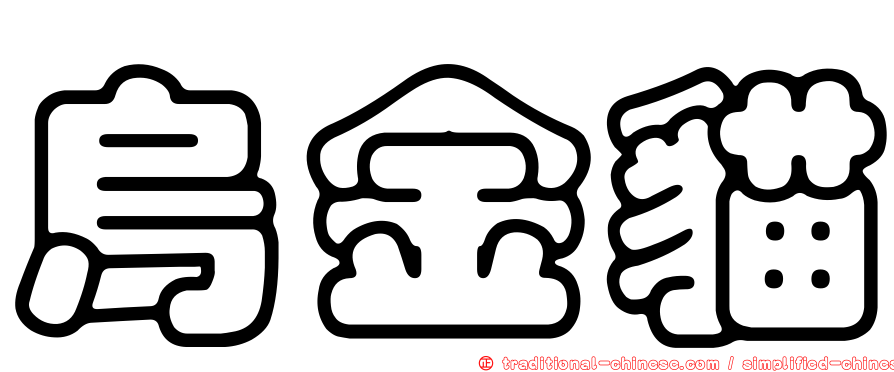 烏金貓