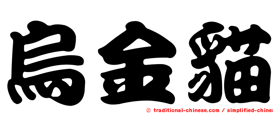 烏金貓