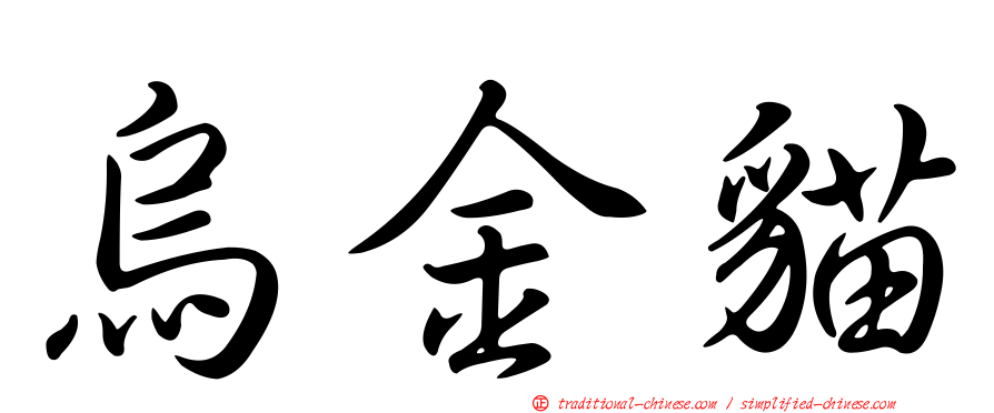 烏金貓