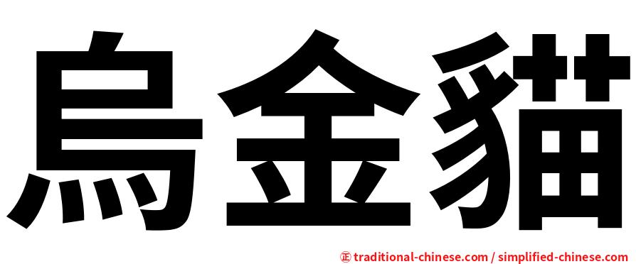 烏金貓