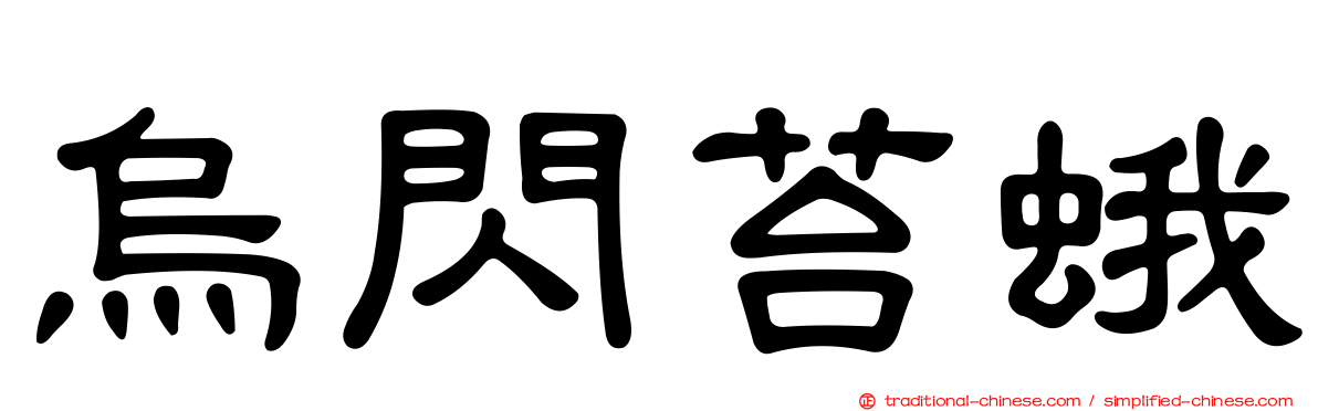 烏閃苔蛾