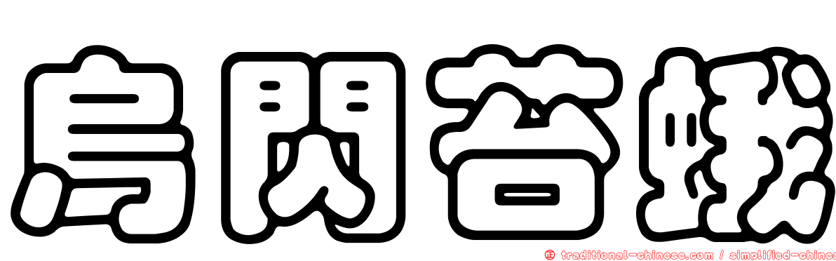 烏閃苔蛾