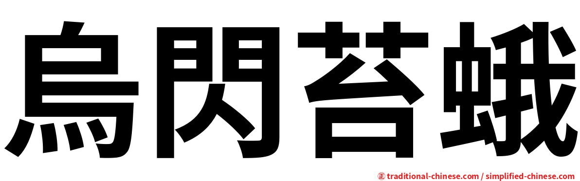 烏閃苔蛾