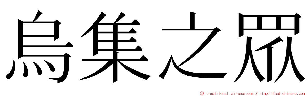 烏集之眾 ming font
