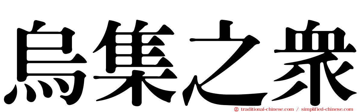 烏集之眾