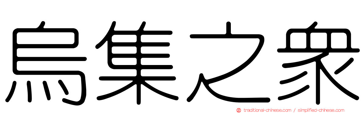 烏集之眾