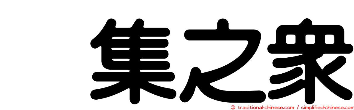 烏集之眾