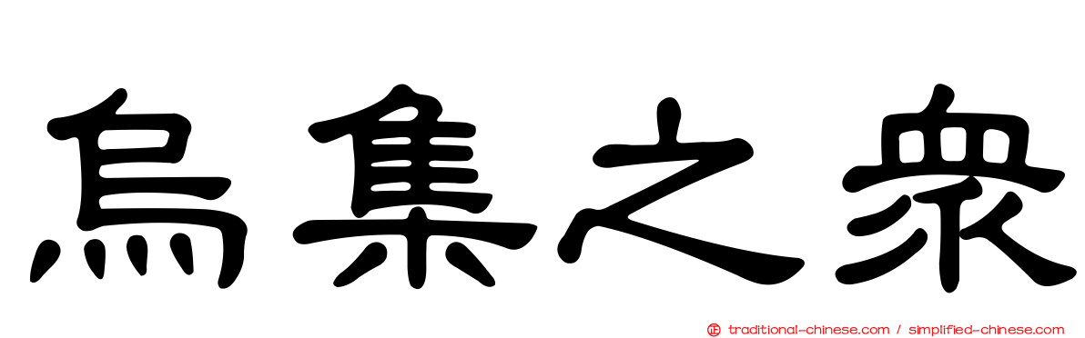 烏集之眾