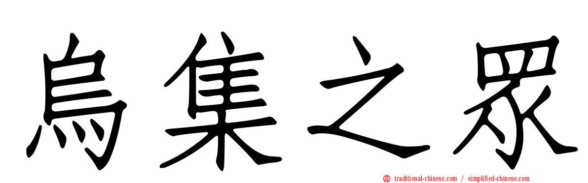 烏集之眾