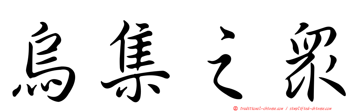 烏集之眾