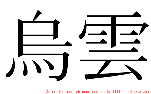 烏雲 ming font