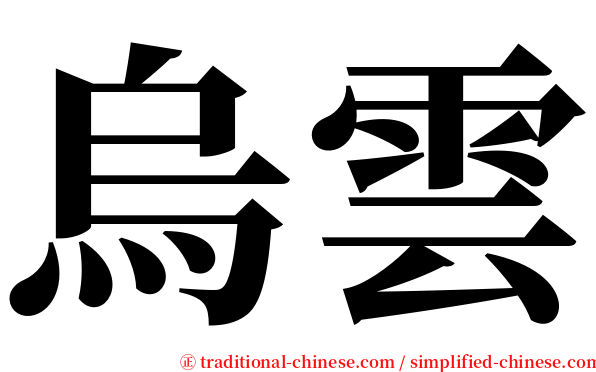 烏雲 serif font