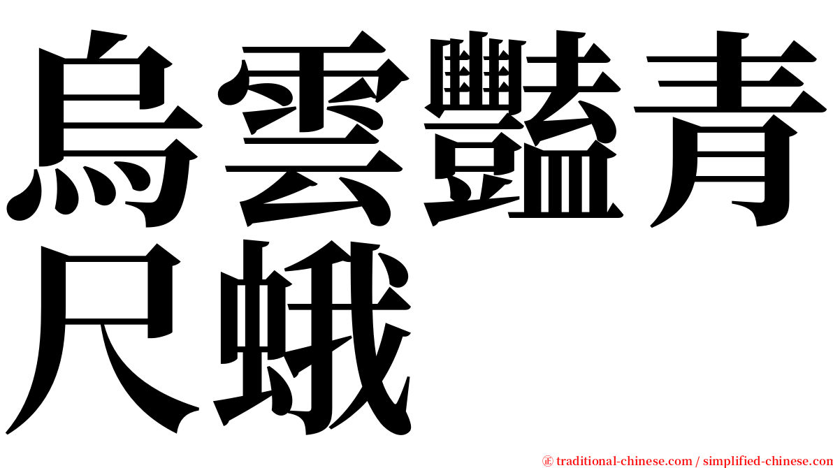 烏雲豔青尺蛾 serif font