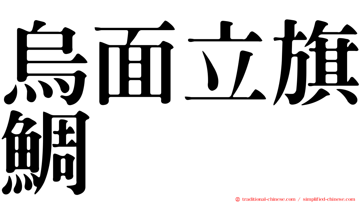 烏面立旗鯛