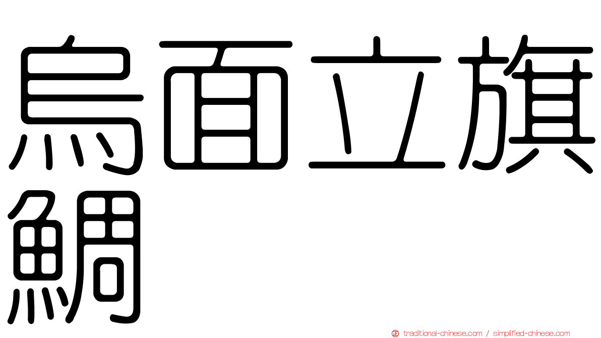 烏面立旗鯛