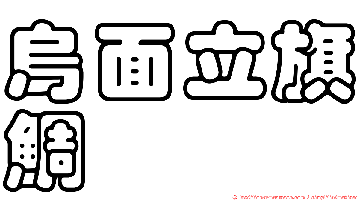 烏面立旗鯛