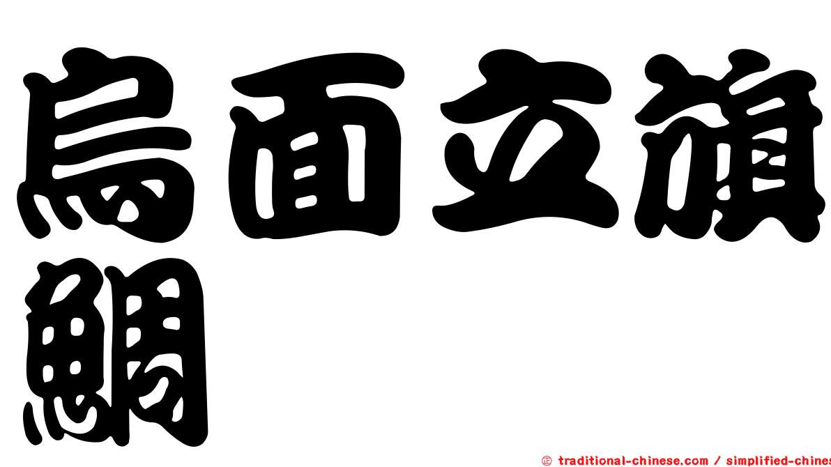 烏面立旗鯛
