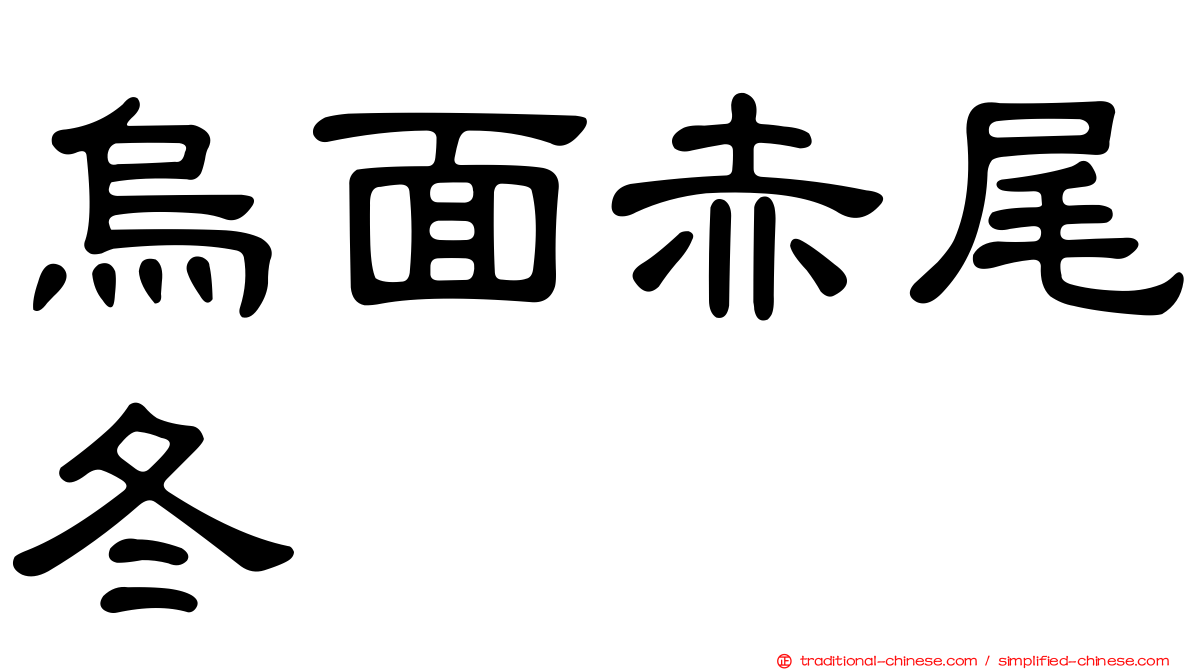 烏面赤尾冬