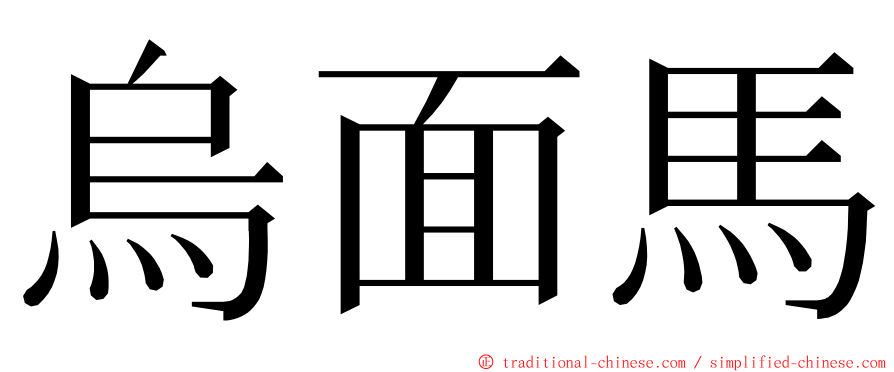 烏面馬 ming font
