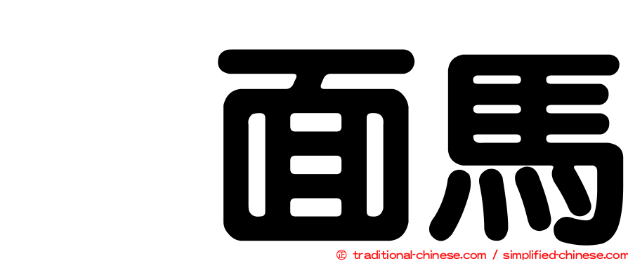 烏面馬