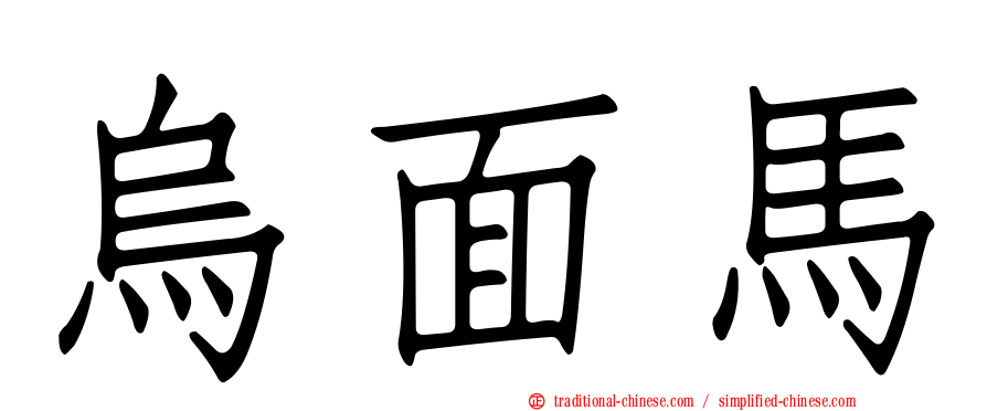烏面馬