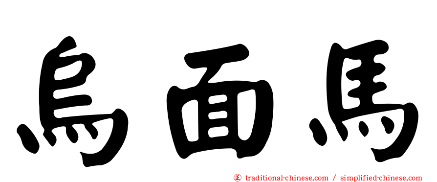 烏面馬