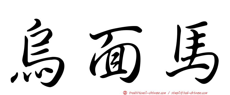 烏面馬