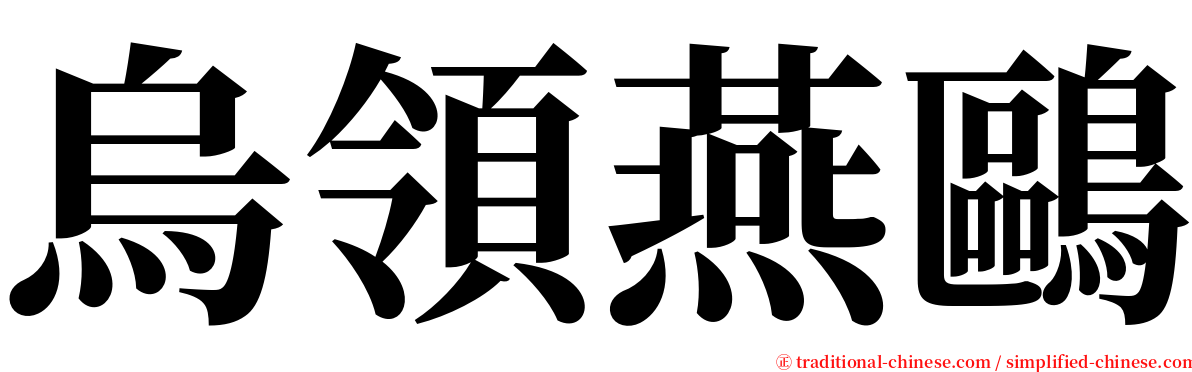 烏領燕鷗 serif font