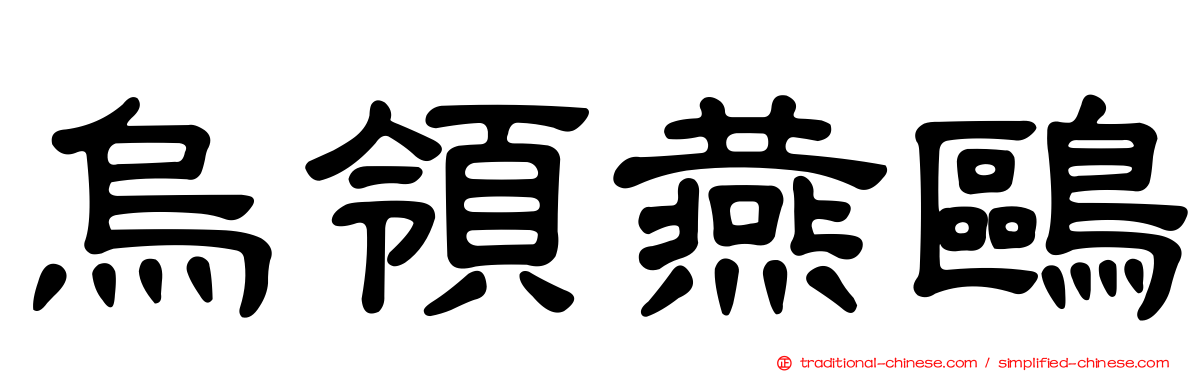 烏領燕鷗
