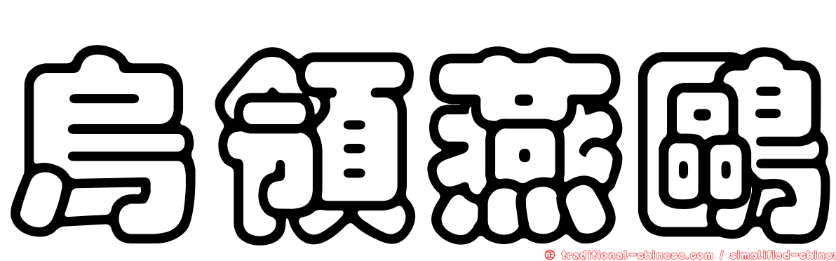 烏領燕鷗
