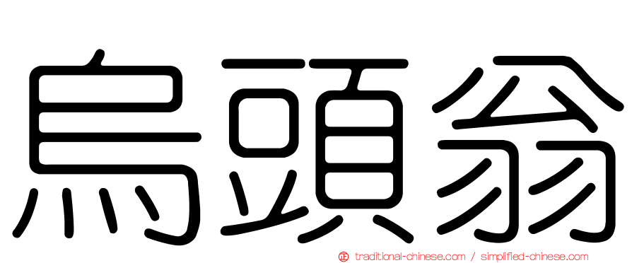 烏頭翁