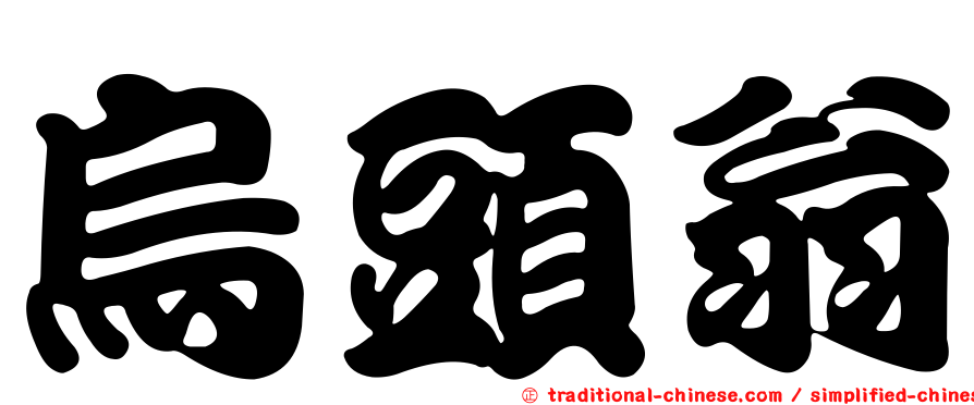 烏頭翁