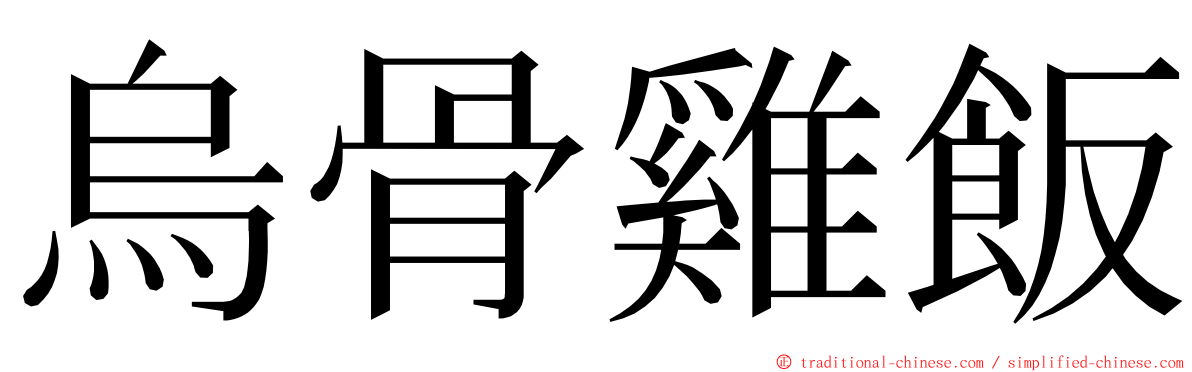 烏骨雞飯 ming font