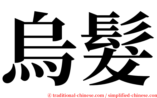 烏髮 serif font